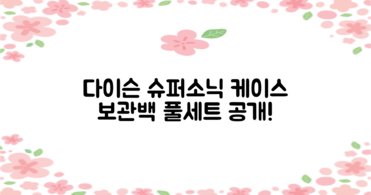 다이슨 슈퍼소닉, 케이스와 보관백까지!