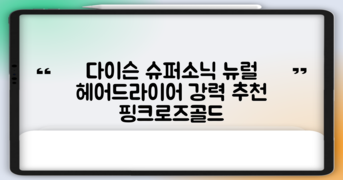 [국내정품/AS가능] 다이슨 슈퍼소닉 뉴럴 헤어드라이어 (세라믹핑크/로즈골드) 케이스 포함 + 보관백 구성 HV 추천 리뷰