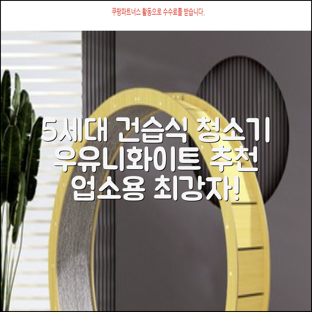 5세대 초강력 건습식 업소용 청소기, 우유니화이트 추천 리뷰