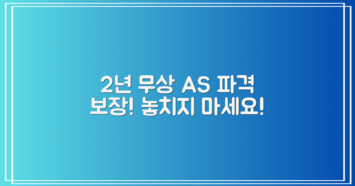 2년 무상 A/S 보장
