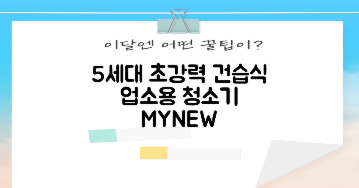 5세대 초강력 건습식 업소용 청소기, 마이뉴 MYNEW-BUVC30L 추천 리뷰
