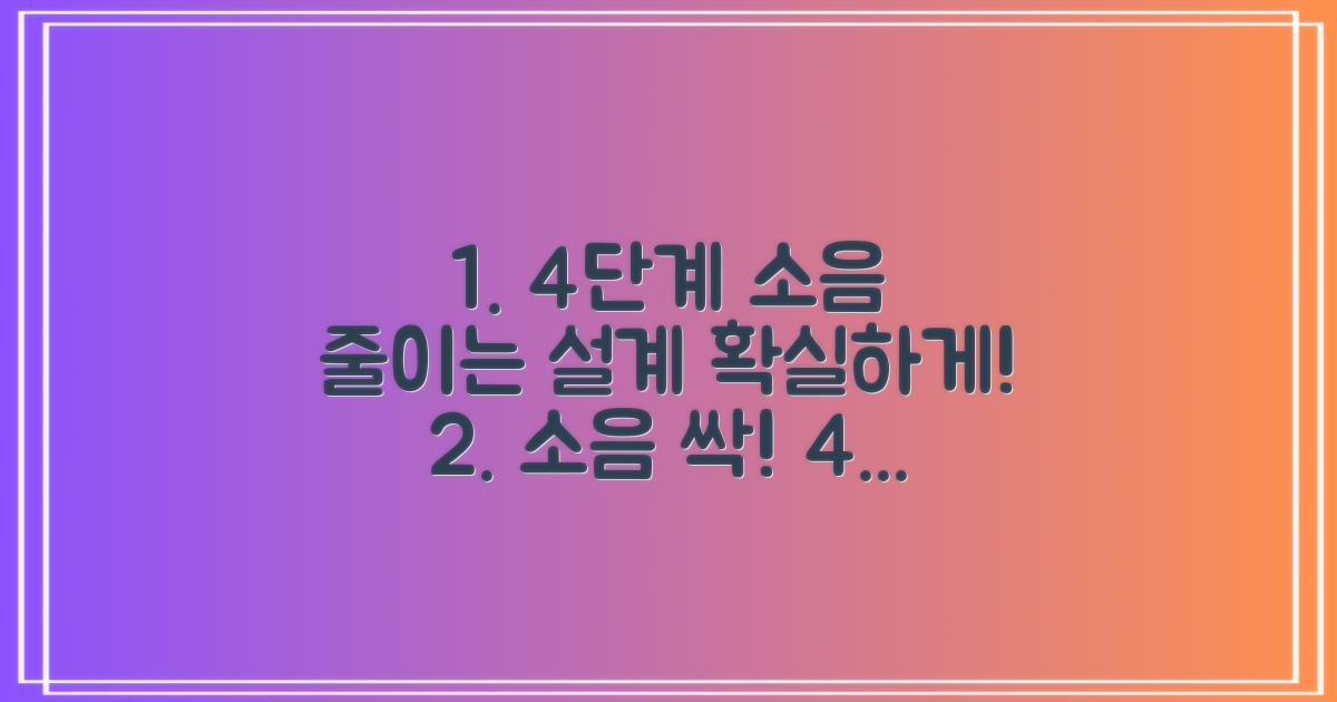 4단계 소음 저감 설계