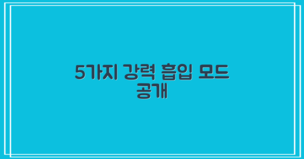5가지 강력 흡입 모드