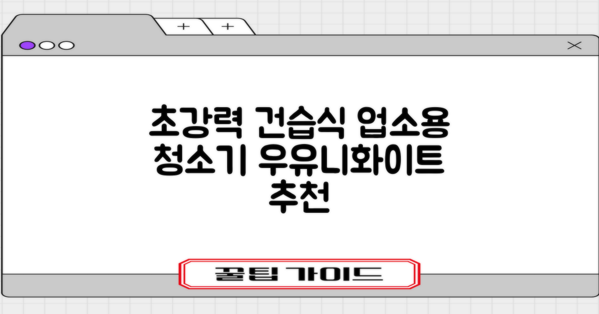 5세대 초강력 건습식 업소용 청소기, 우유니화이트 추천 리뷰