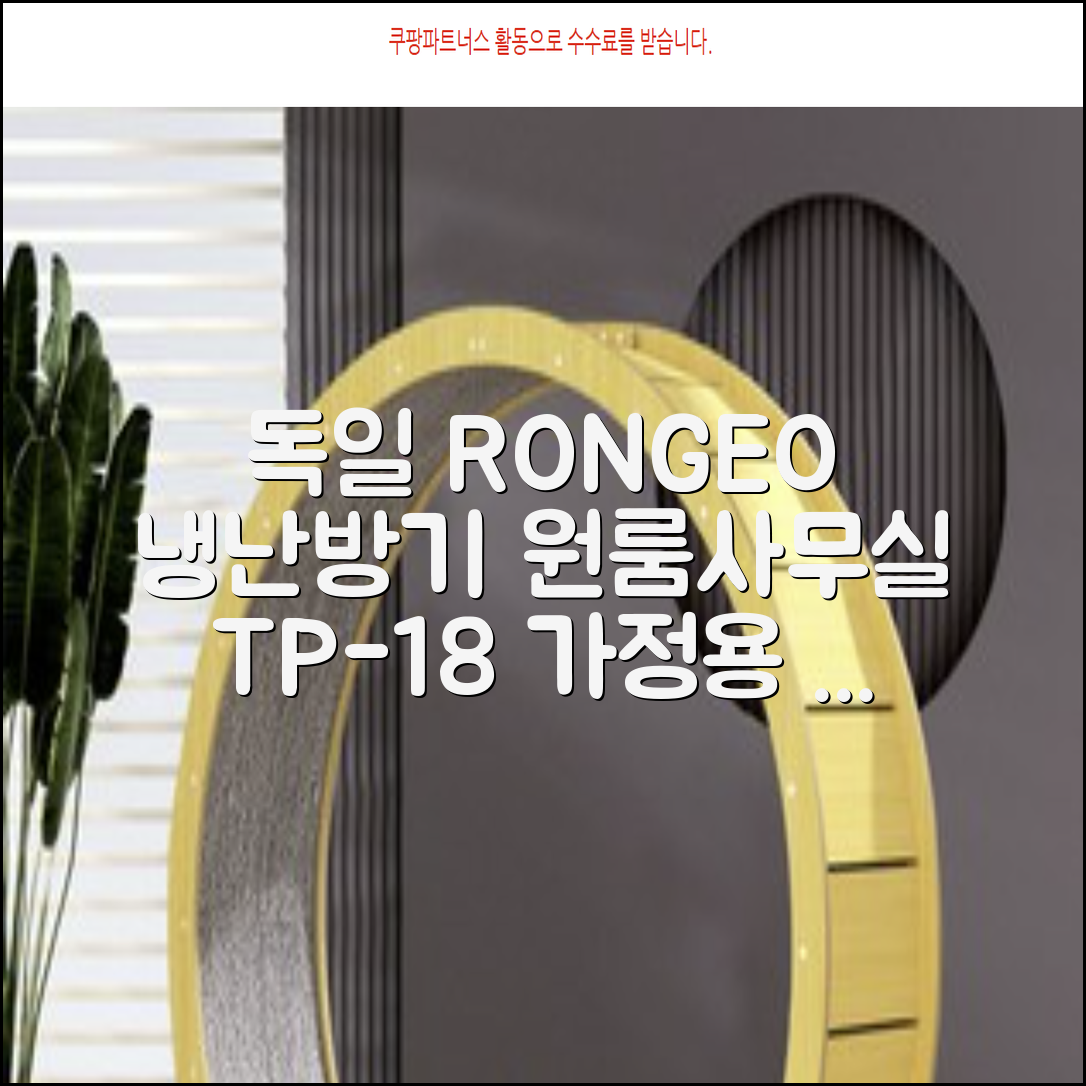 독일 RONGEO 가정용 사무실 냉난방기 냉온풍기 원룸, TP-18(냉난방가능/화이트) 추천 리뷰