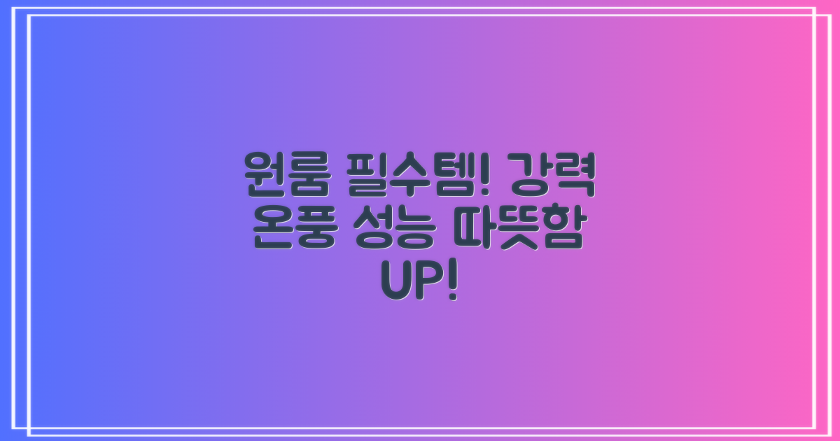 원룸 필수템! 강력한 온풍 성능