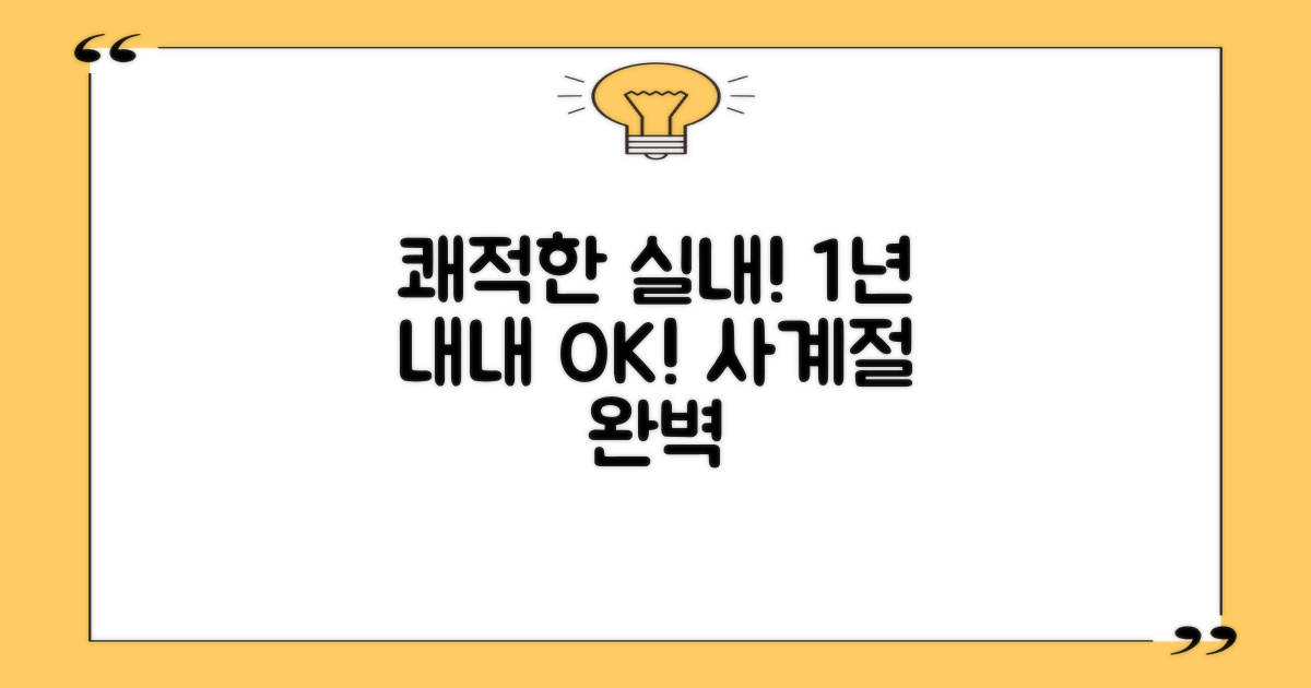쾌적한 실내, 1년 내내 사용 가능