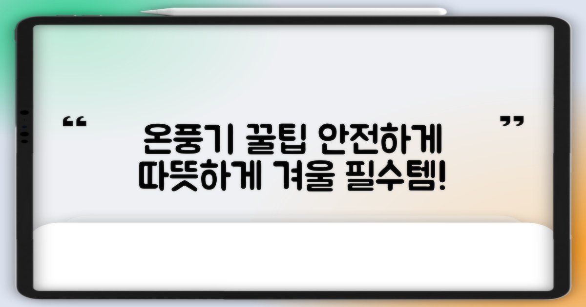 안전하고 편리한 온풍기 사용법