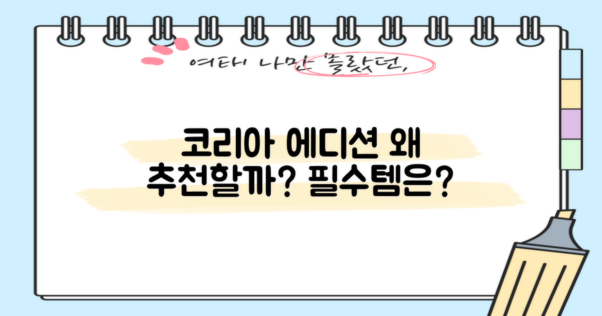 코리아에디션, 왜 추천할까?