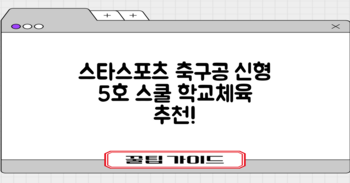스타스포츠 축구공 스쿨 /5호/신형/학교체육, SB8965, 1개 추천 리뷰