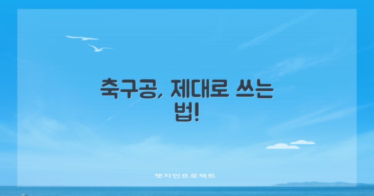 이 축구공, 제대로 사용하려면?