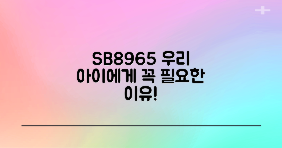 SB8965, 우리 아이에게 왜 추천할까?