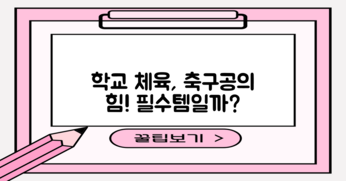 이 축구공, 학교 체육에 왜 중요할까?