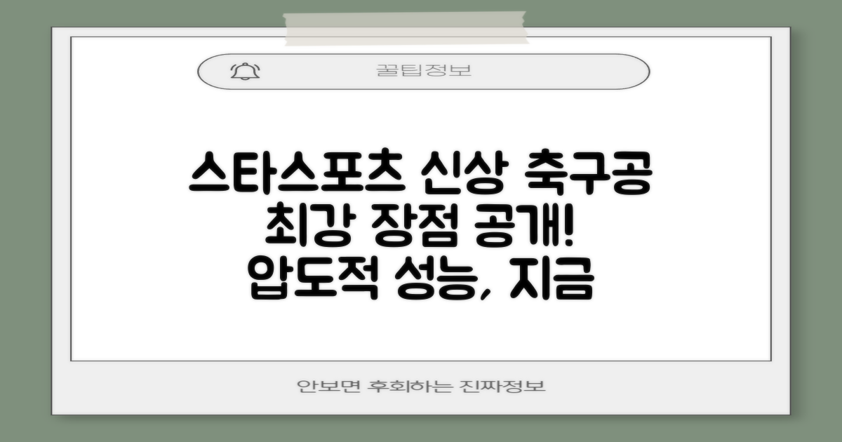 스타스포츠 신형 축구공, 어떤 장점이?