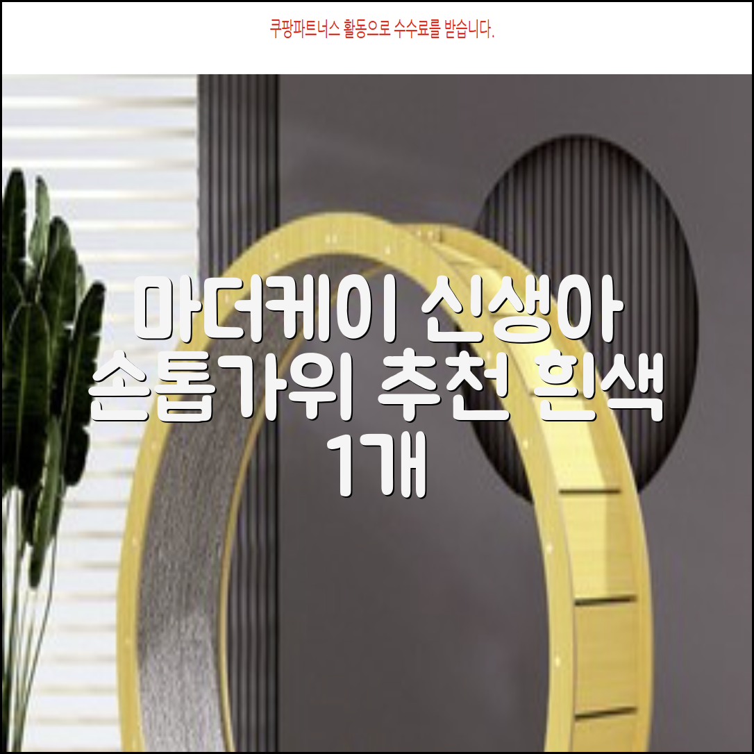 마더케이 신생아 손톱가위, 흰색, 1개 추천 리뷰