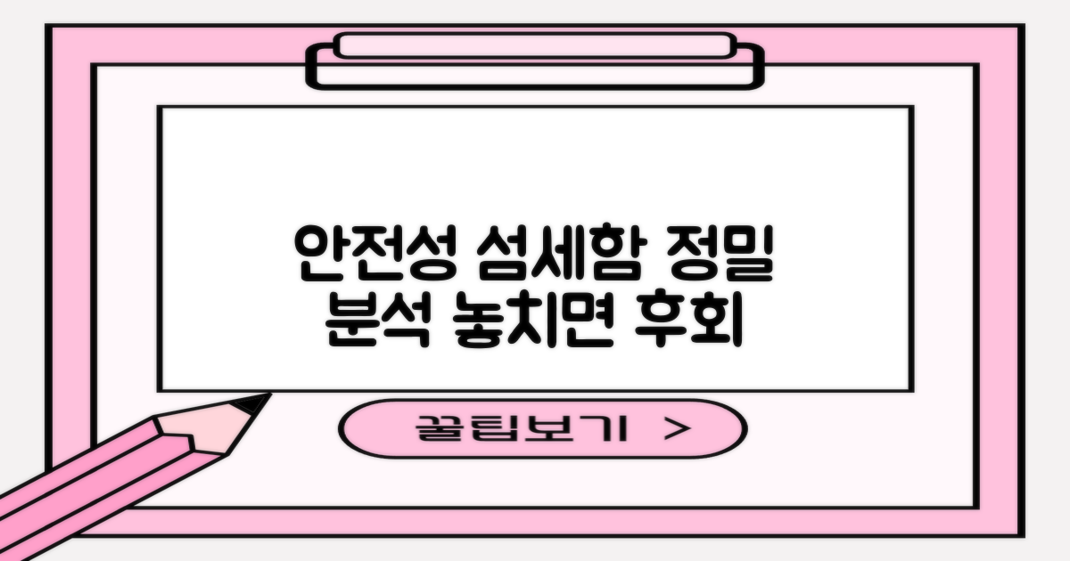 안전성, 섬세함 집중 분석
