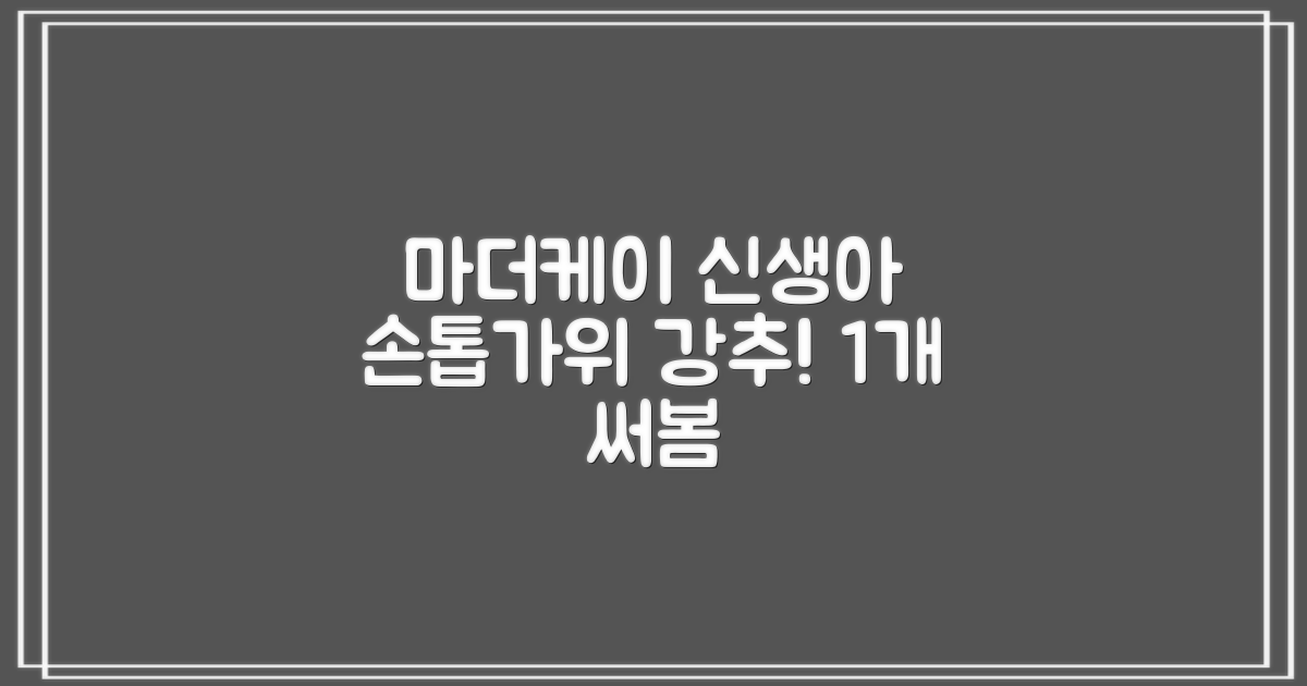 마더케이 신생아 손톱가위, 흰색, 1개 추천 리뷰