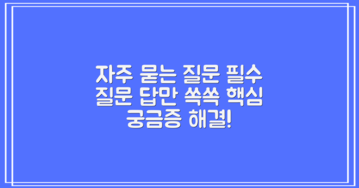 자주 묻는 질문