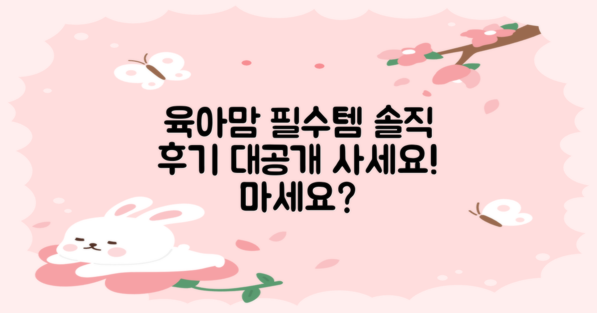 육아맘 필수템, 솔직 후기