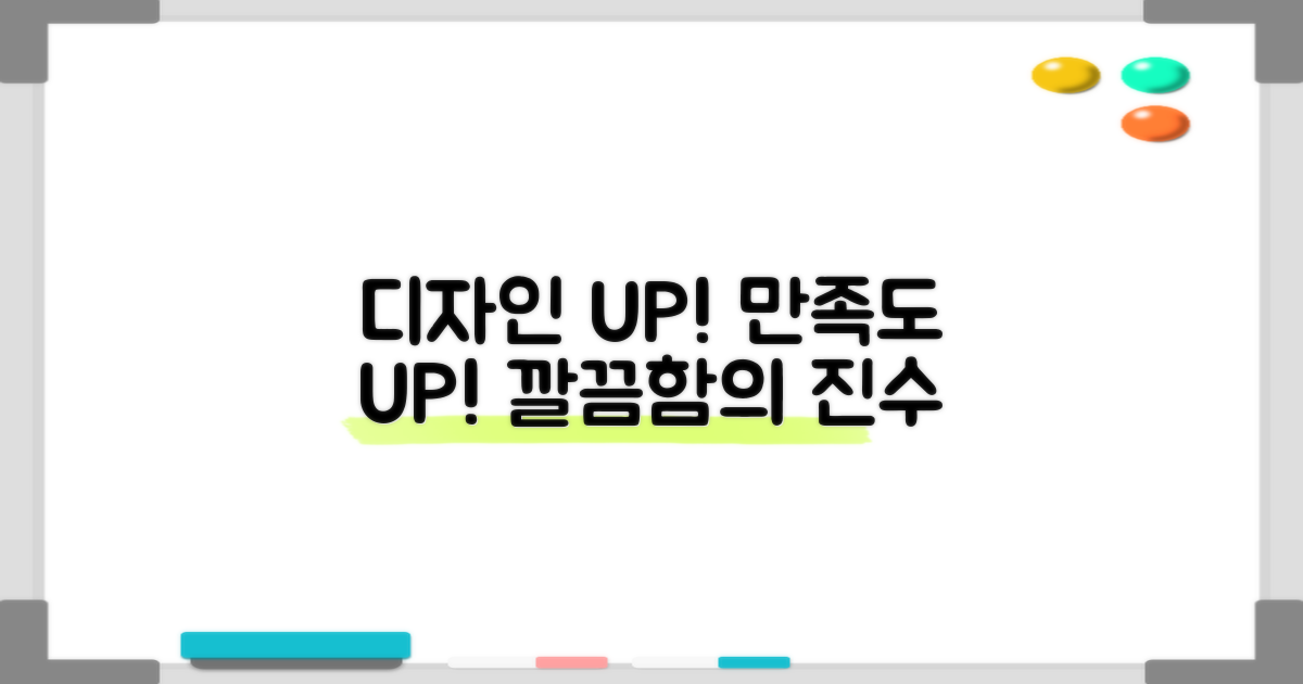 깔끔한 디자인, 만족도 UP