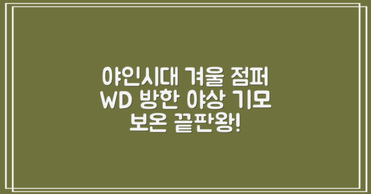 야인시대 겨울용 WD 멀티전술 방한점퍼 야상 보온 기모 추천 리뷰