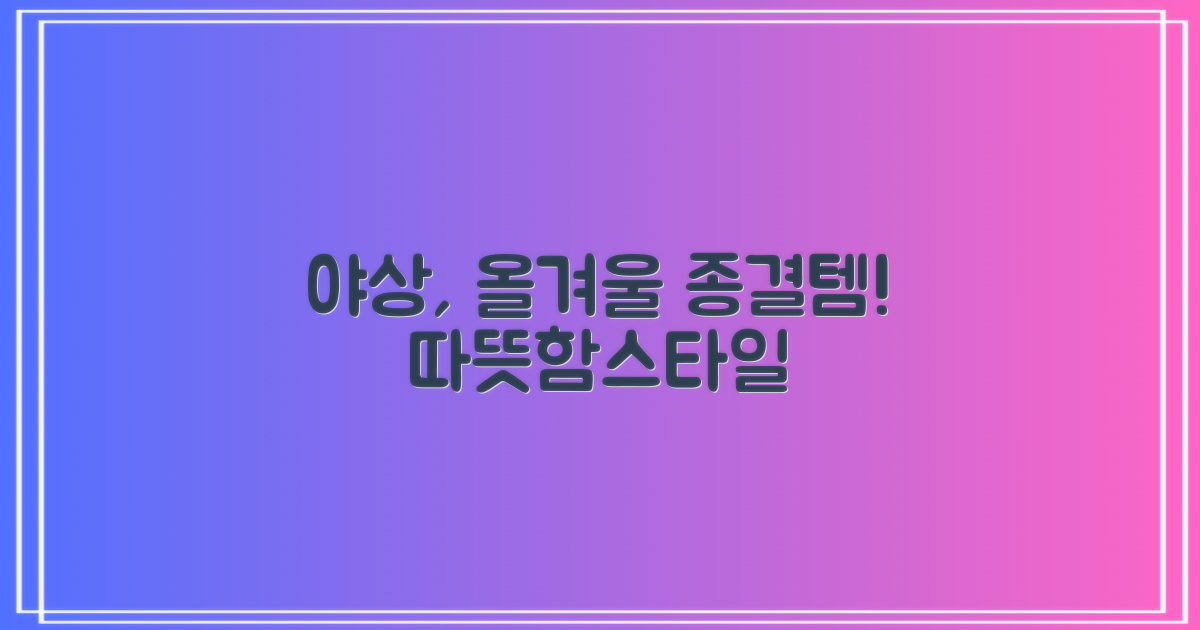 야인시대 야상, 따뜻함과 스타일 모두 잡으세요!