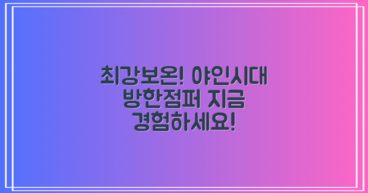 기모 안감으로 최강 보온! 야인시대 방한점퍼를 경험하세요.