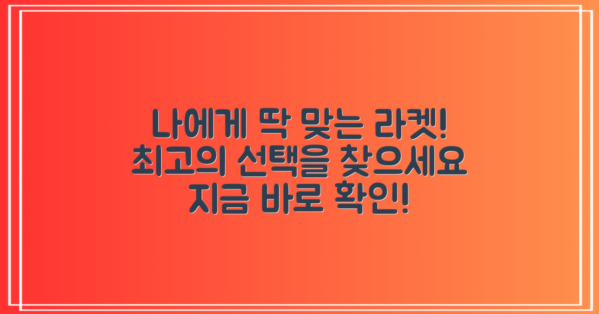 당신에게 딱 맞는 라켓을 찾으세요!