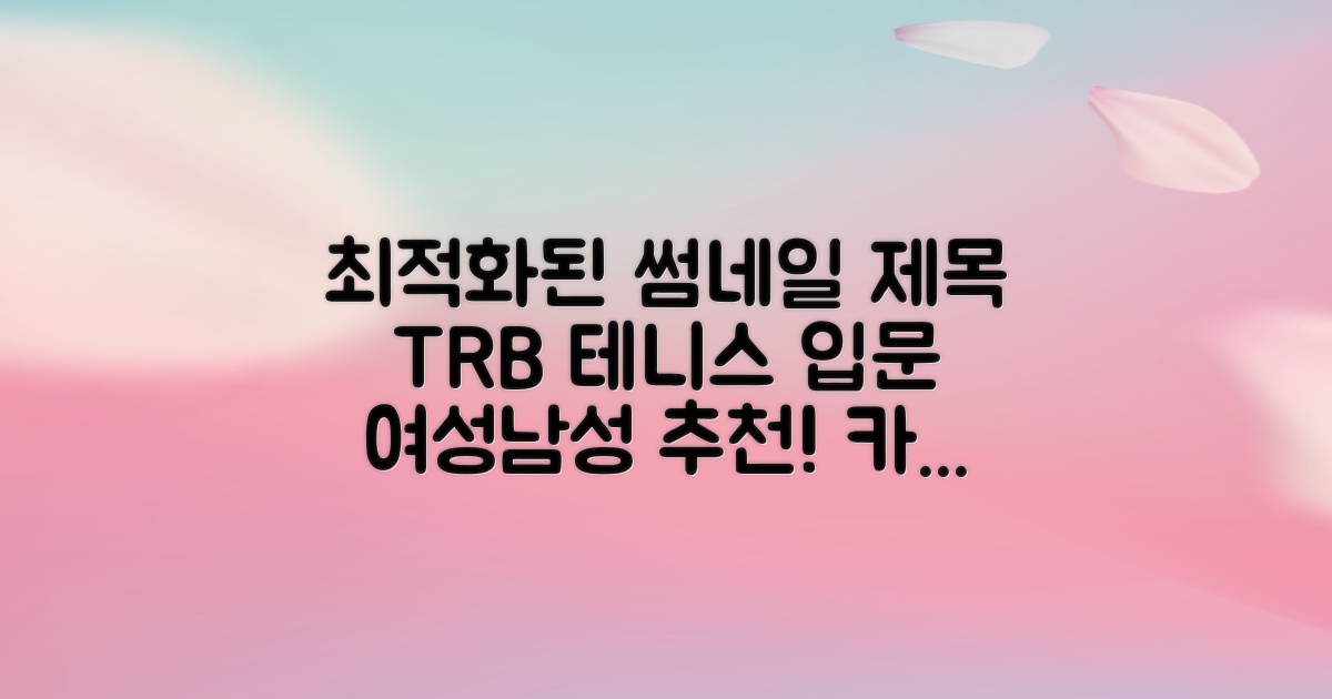 티알비 입문용 테니스라켓 여성 남자, 1개, 카본 화이트 추천 리뷰