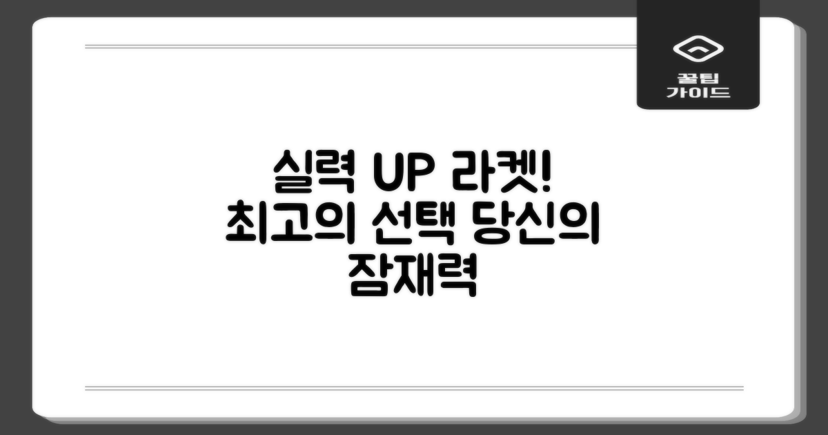 당신의 실력을 키워줄 라켓!