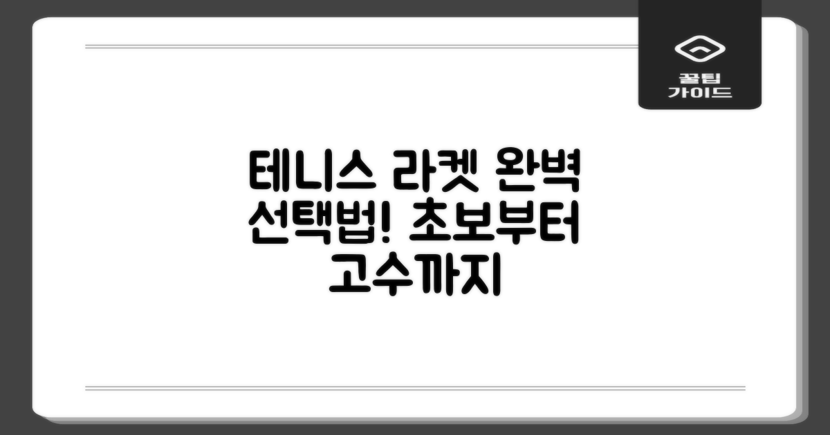 테니스 라켓, 제대로 골라보세요!