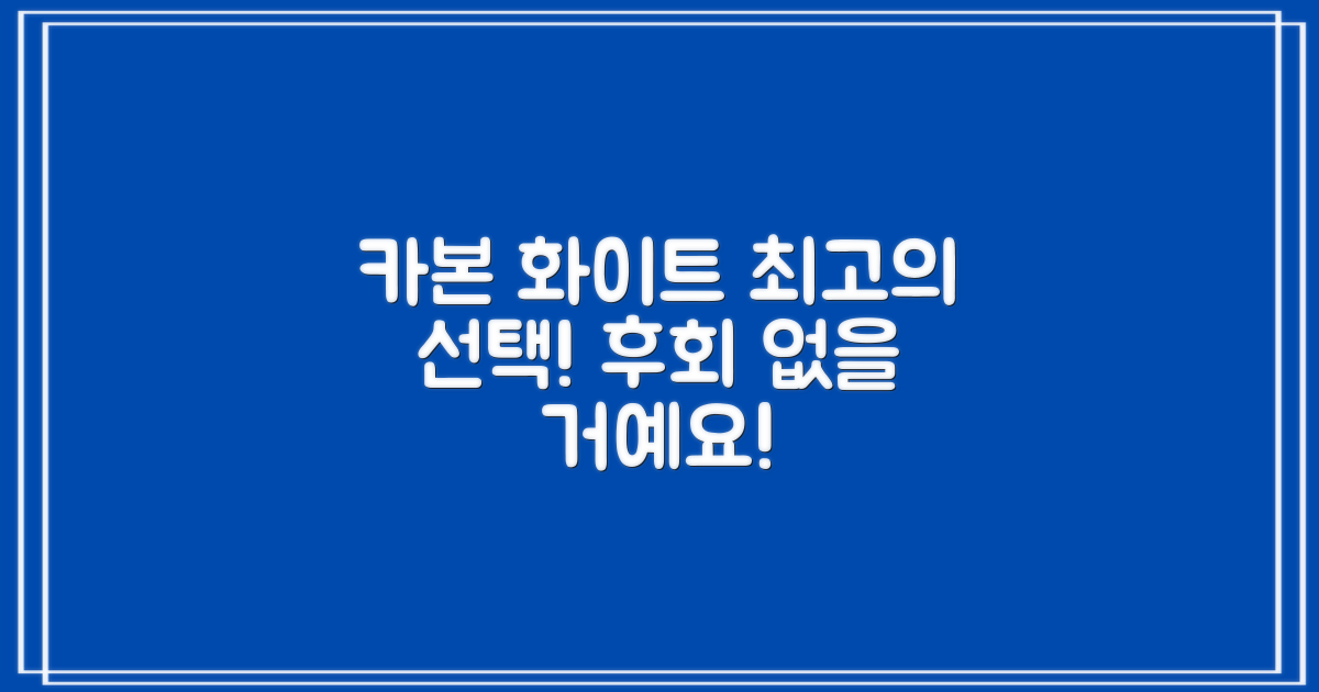 카본 화이트, 왜 추천하는지 보세요!