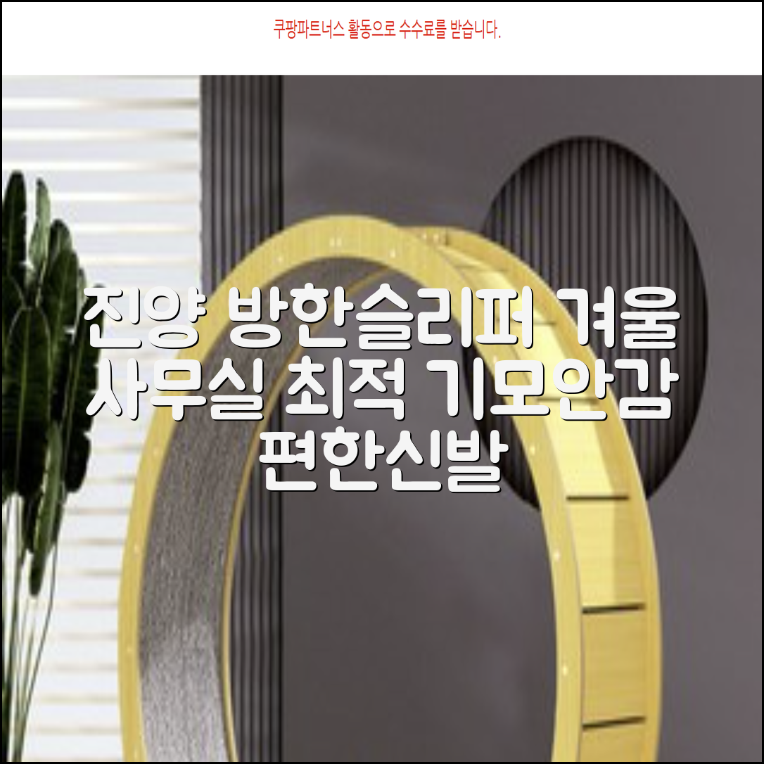 남성용 방한슬리퍼 겨울 사무실 슬리퍼 기모안감 편한신발 진양 추천 리뷰