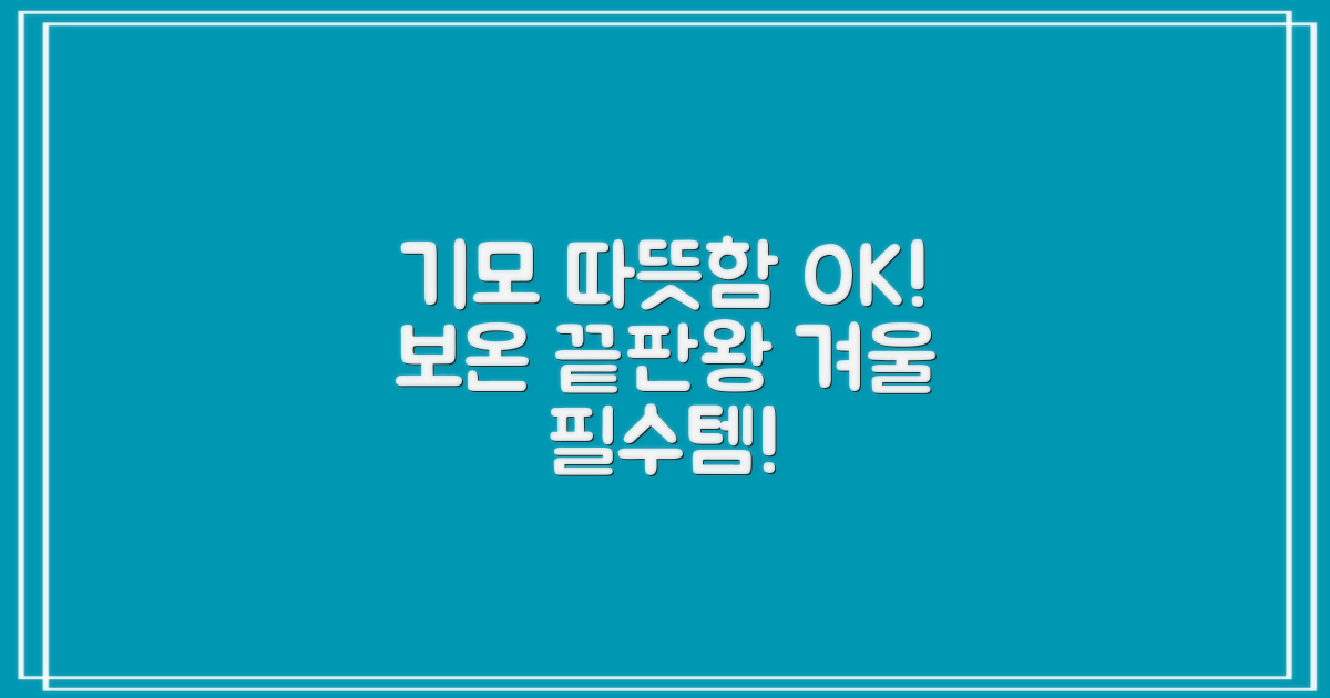기모 안감, 보온 효과 확인하세요!
