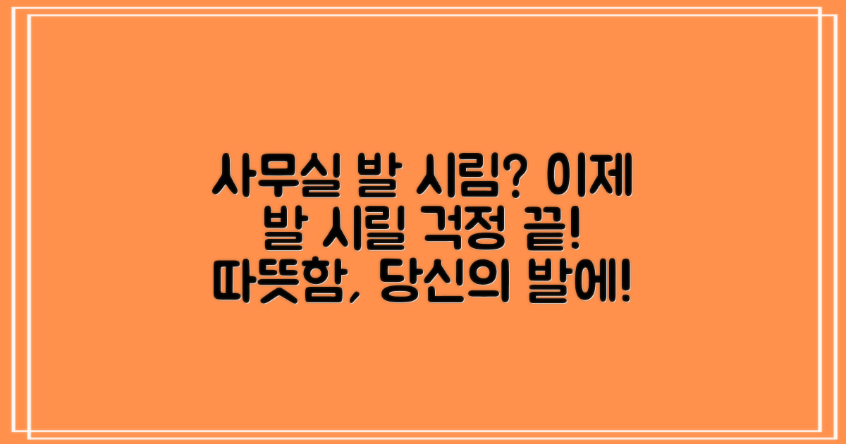 사무실 발 시림, 이제 안녕!
