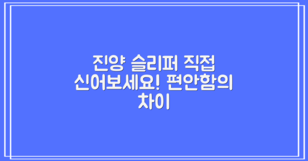 진양 슬리퍼, 직접 신어보세요!