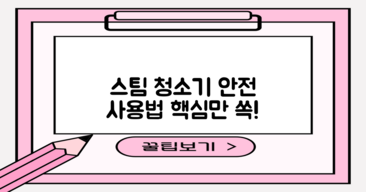 스팀 청소기, 안전하게 사용하는 법
