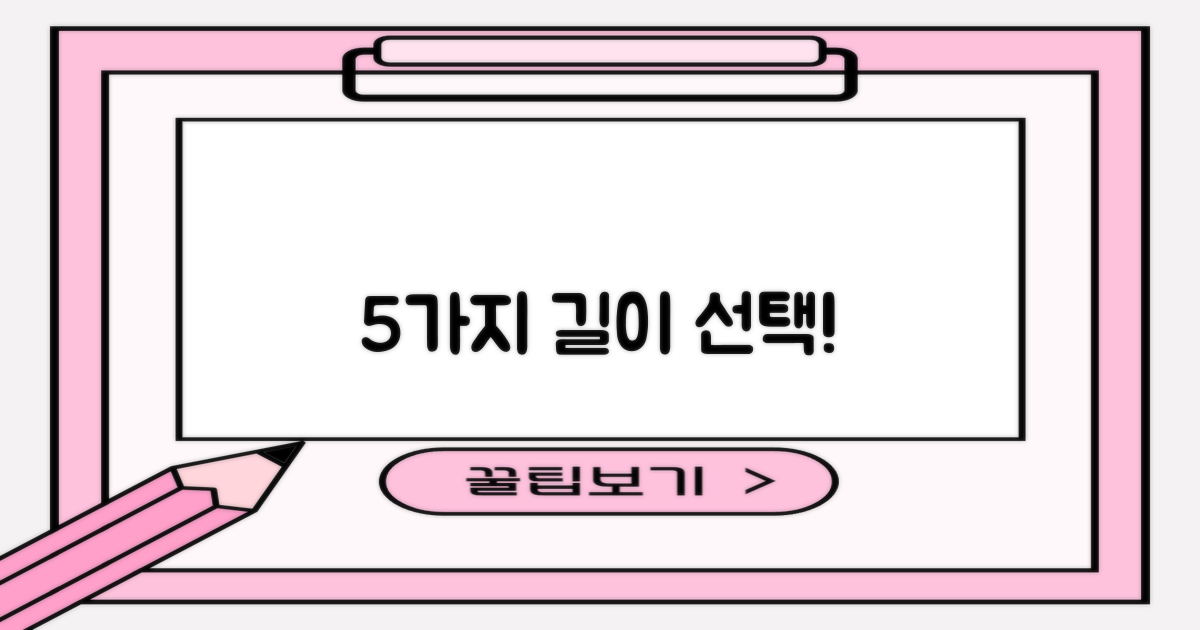 5가지 길이 선택 가능