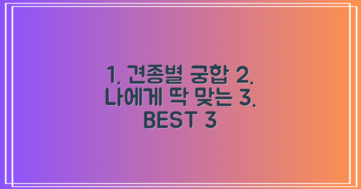 3가지 견종별 적합성
