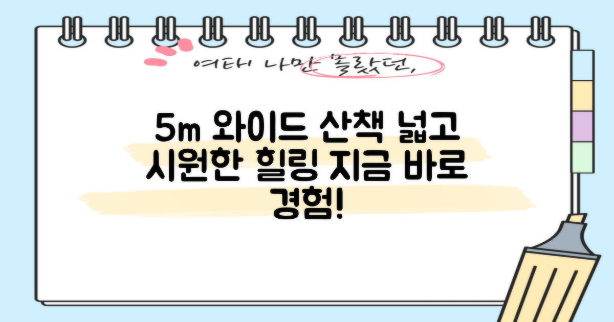 5m 와이드 산책 제공