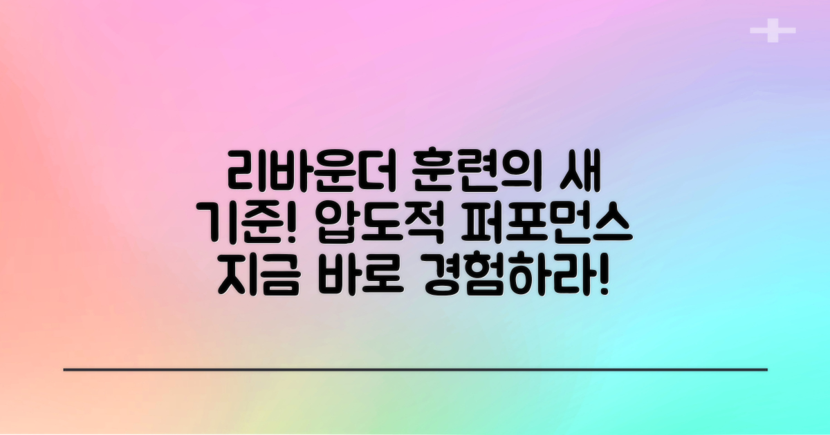 리바운더, 훈련의 새 기준