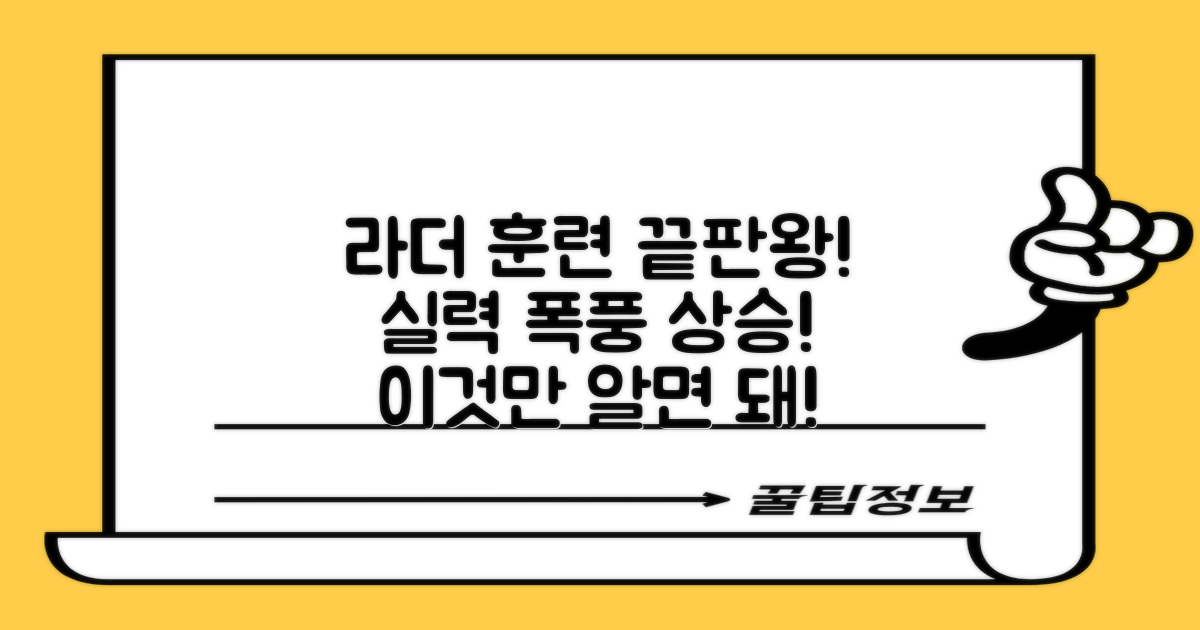 라더 훈련기, 실력 향상 비법