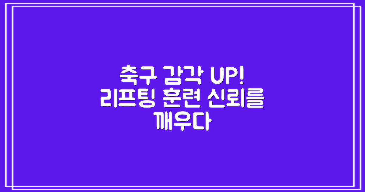 축구 리프팅, 감각을 깨우다