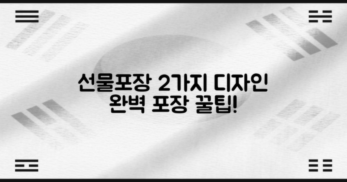 2가지 선물포장 디자인