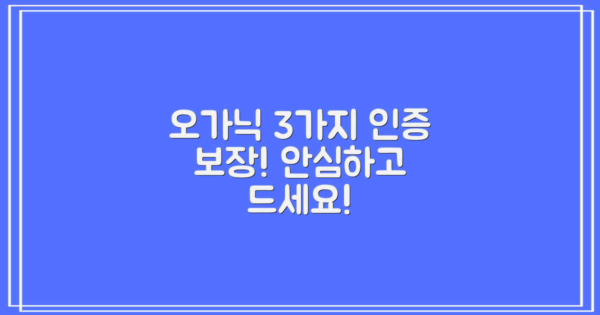 3가지 오가닉 인증 보장