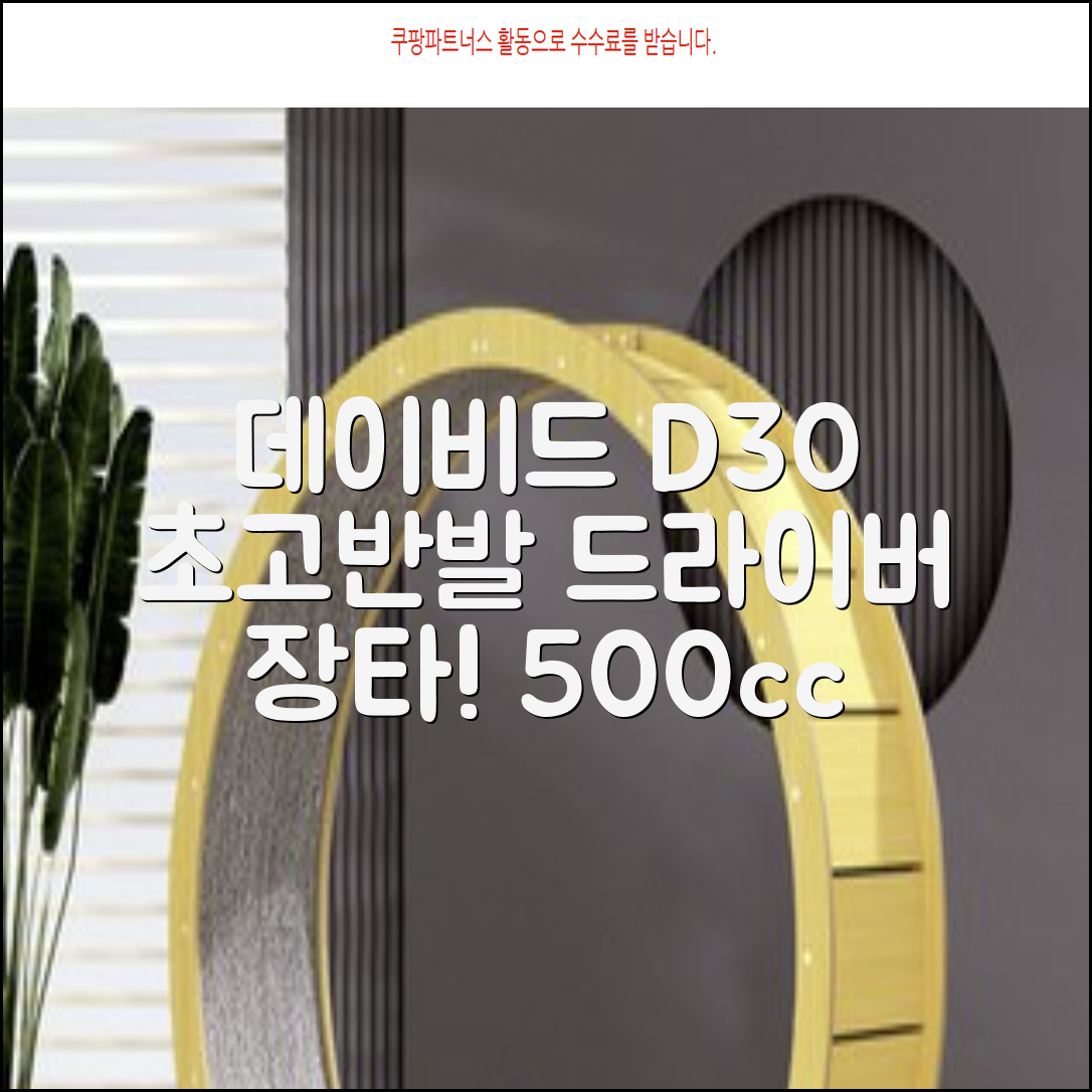 데이비드 신형 초고반발 D30 장타 드라이버 500cc 남성 여성+ 자석티, 10.5도, S 추천 리뷰