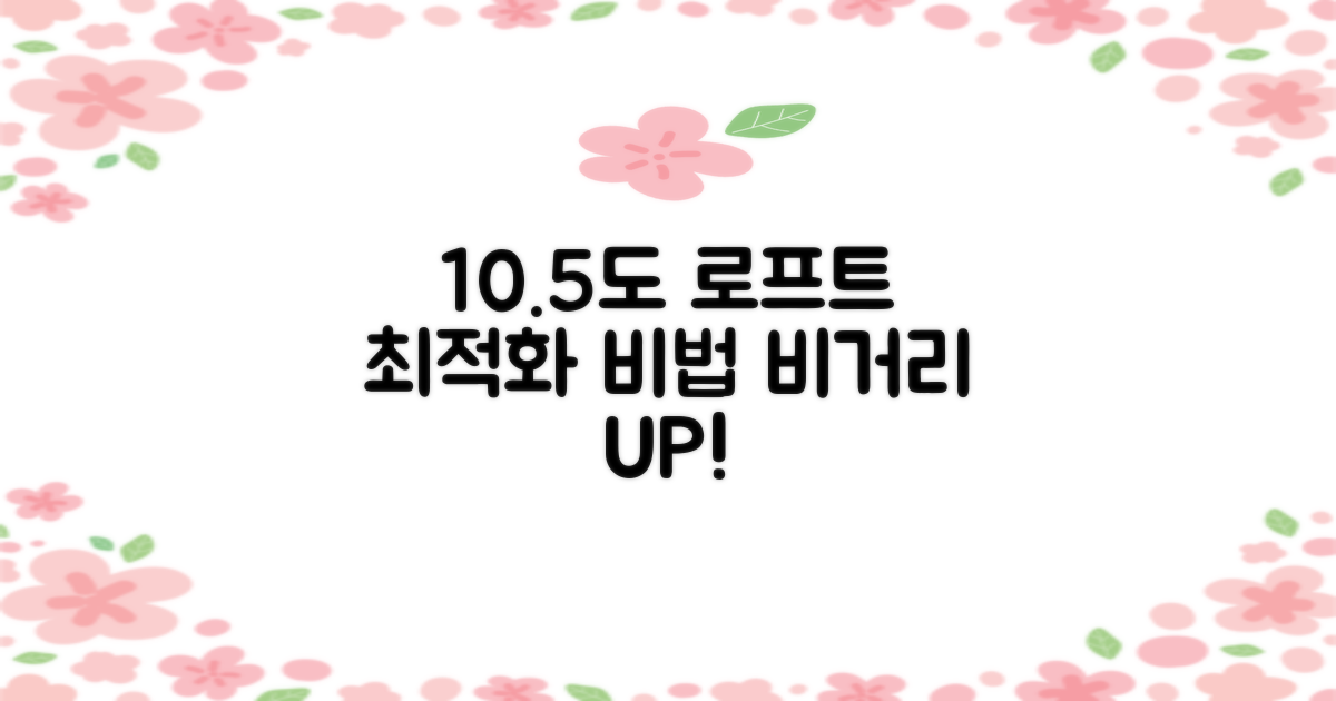 10.5도 로프트 각도 최적화