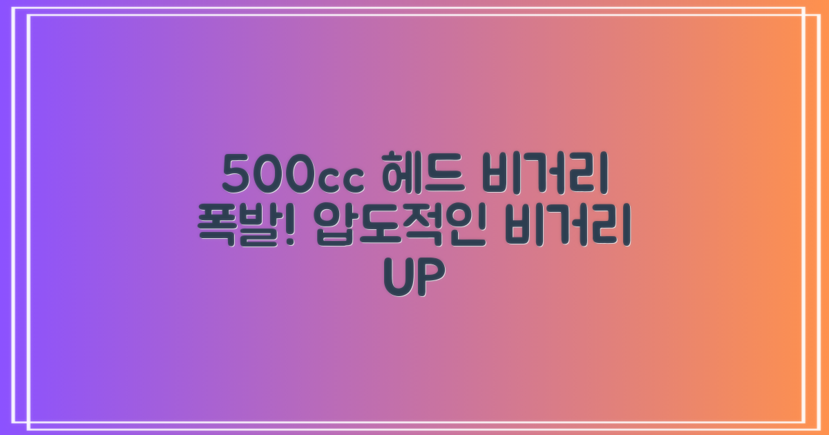 500cc 헤드의 비거리 향상 효과