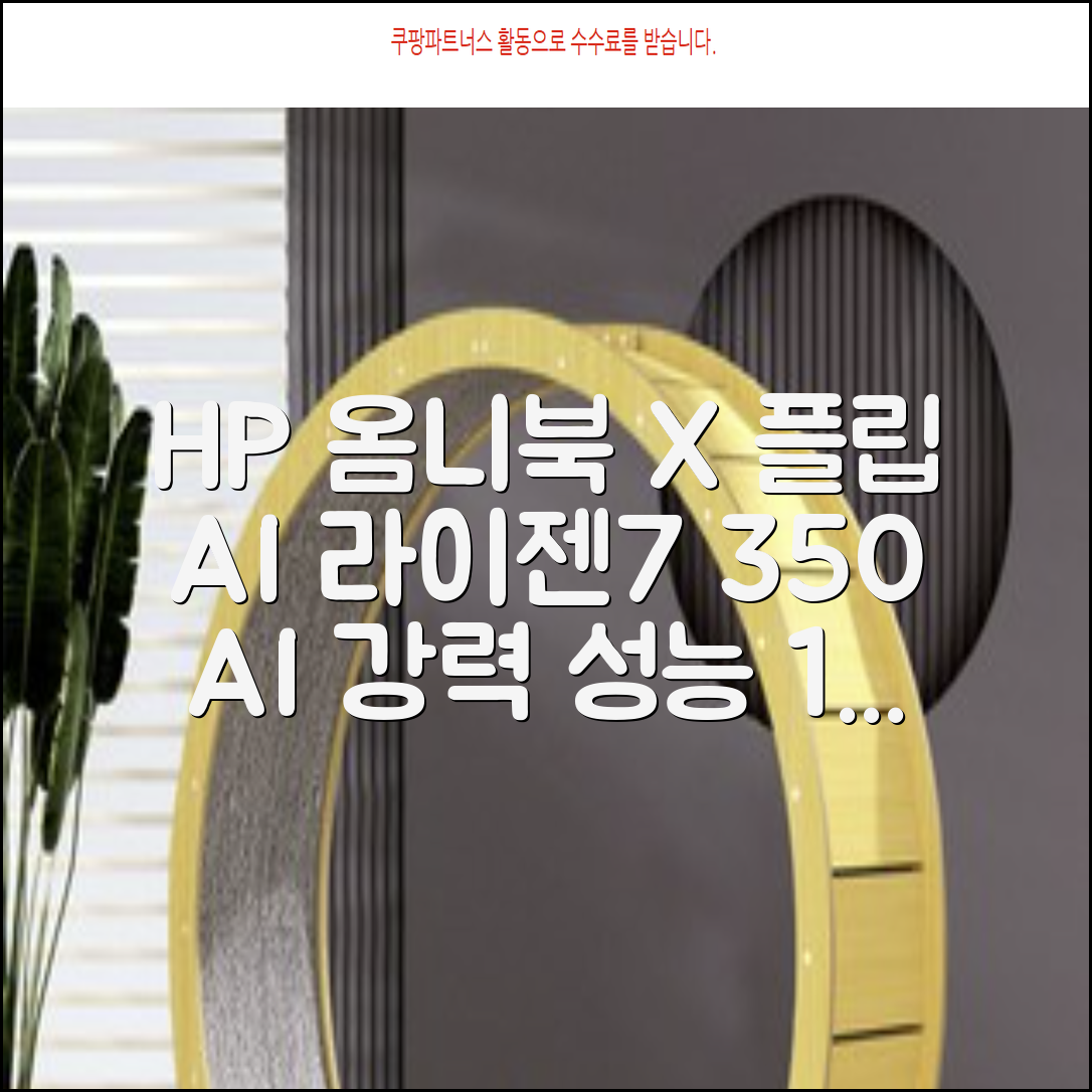 HP 2025 옴니북 X 플립 14 OLED 라이젠7 AI 350 크라켄포인트, Glacier silver, 1TB, 32GB, WIN11 Home, 14-fk0020AU 추천 리뷰