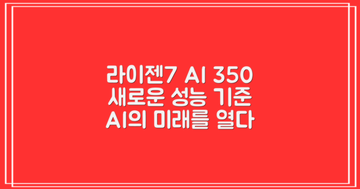 라이젠7 AI 350, 성능 새로운 기준